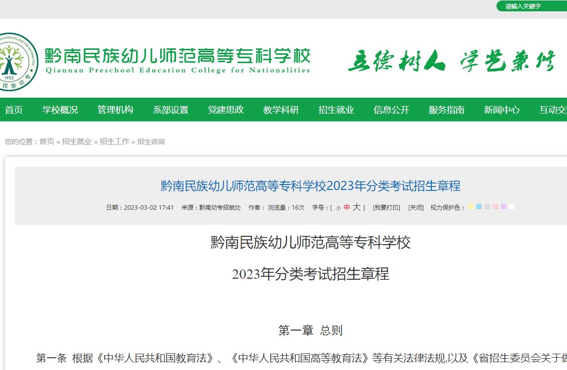 黔南民族幼儿师范高等专科学校2023年分类考试招生章程