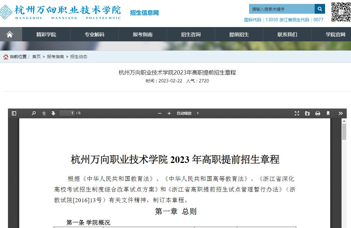 杭州万向职业技术学院2023年高职提前招生章程