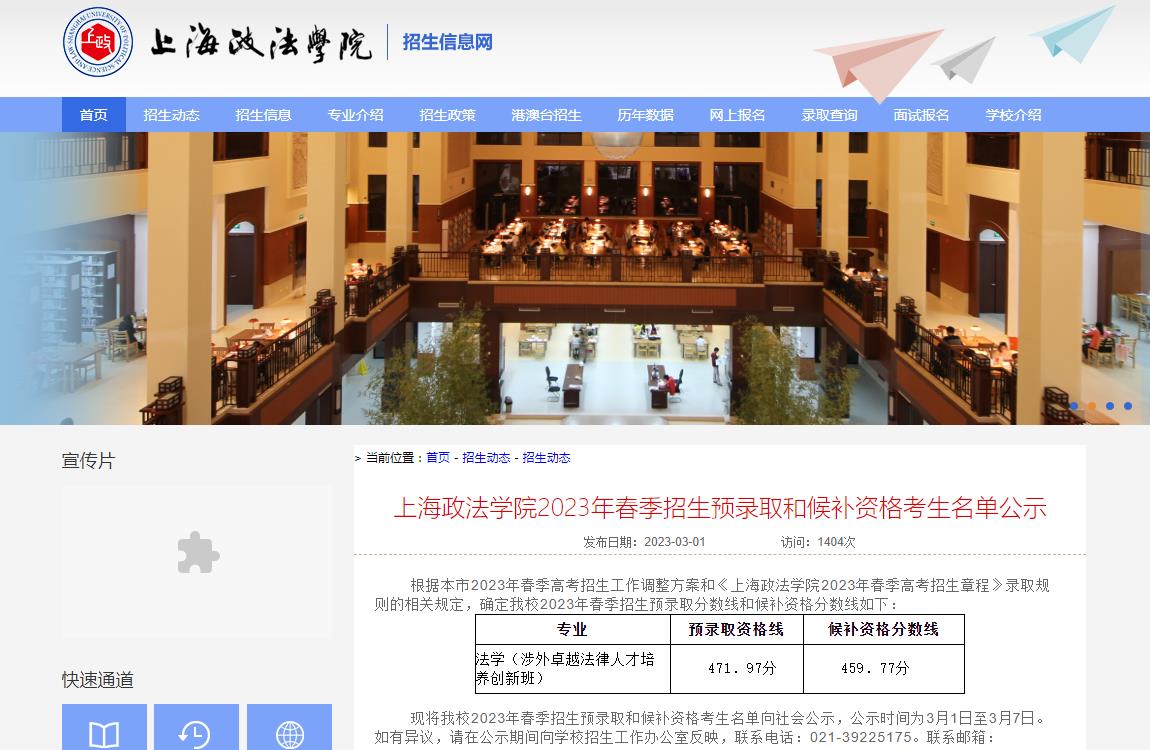 上海政法學(xué)院2023年春季招生預(yù)錄取和候補(bǔ)資格考生名單公示