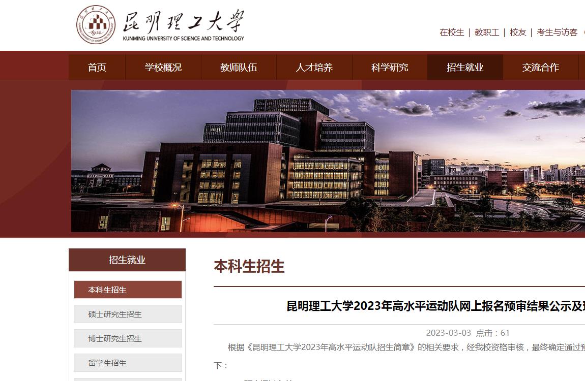 昆明理工大學(xué)2023年高水平運(yùn)動(dòng)隊(duì)網(wǎng)上報(bào)名預(yù)審結(jié)果公示及現(xiàn)場(chǎng)驗(yàn)證要求