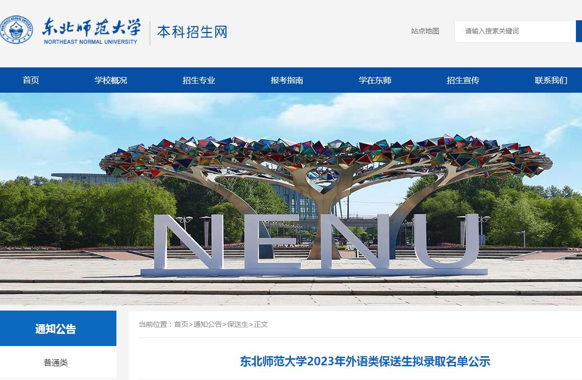 東北師范大學(xué)2023年外語(yǔ)類(lèi)保送生擬錄取名單公示