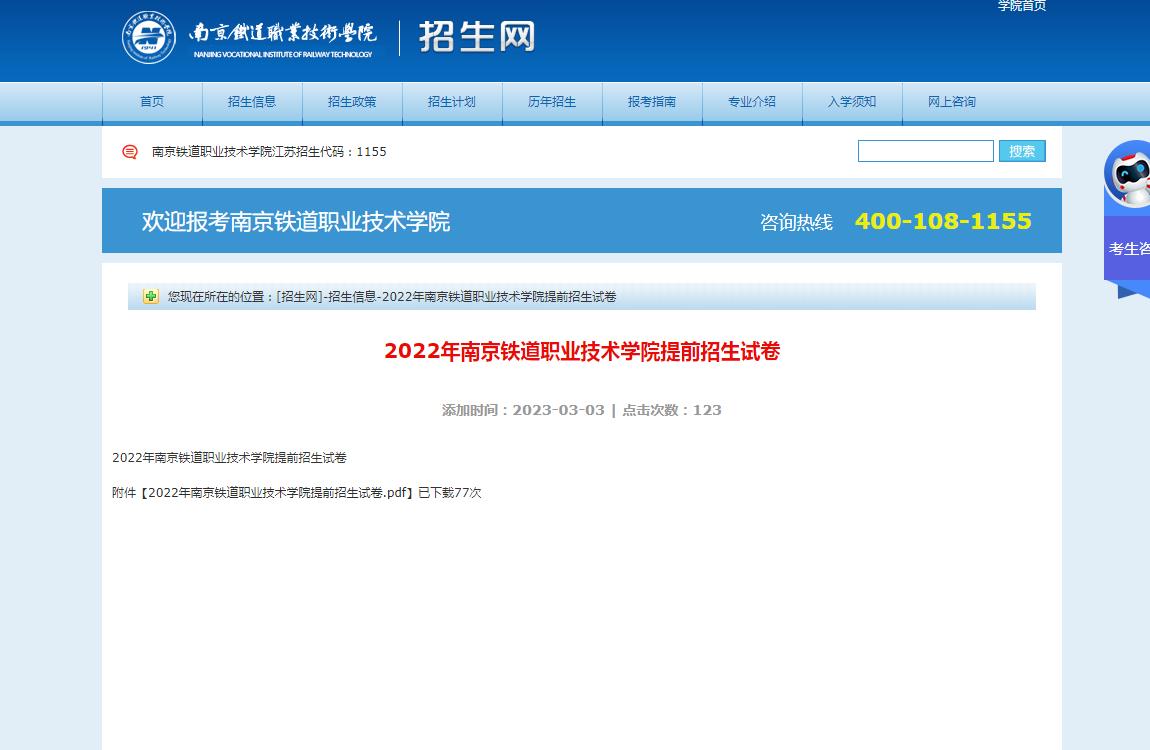 2022年南京鐵道職業(yè)技術(shù)學(xué)院提前招生試卷