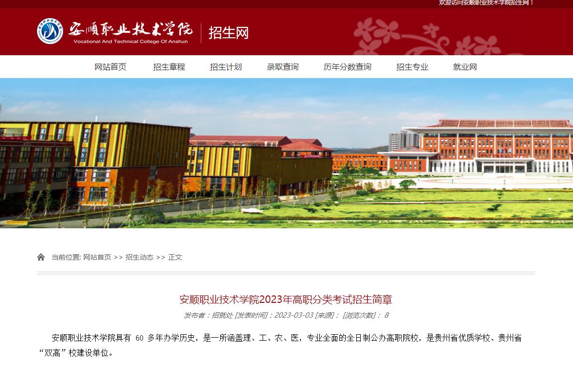 安順職業(yè)技術(shù)學(xué)院2023年高職分類考試招生簡(jiǎn)章