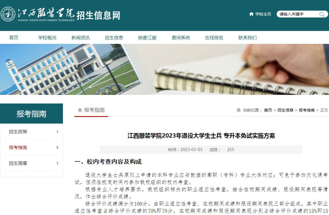 江西服裝學(xué)院2023年退役大學(xué)生士兵專升本免試實(shí)施方案