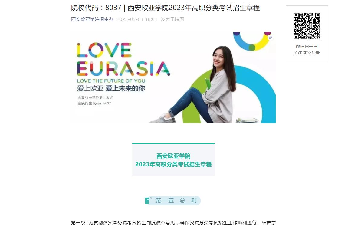 院校代碼：8037 | 西安歐亞學(xué)院2023年高職分類考試招生章程