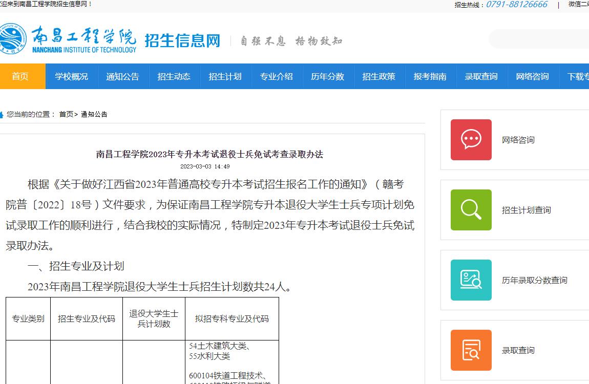 南昌工程學(xué)院2023年專升本考試退役士兵免試考查錄取辦法