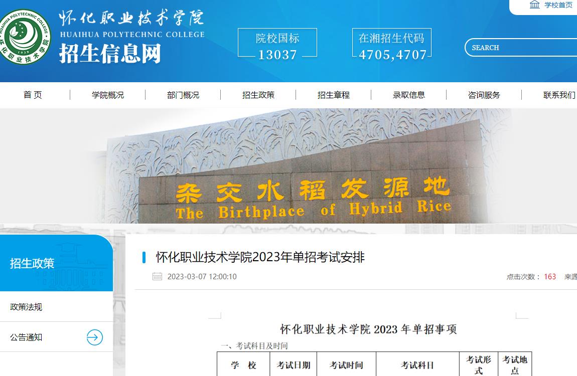 怀化职业技术学院2023年单招考试安排
