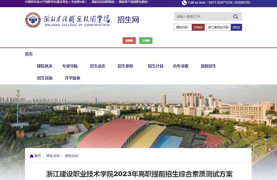 浙江建设职业技术学院2023年高职提前招生综合素质测试方案
