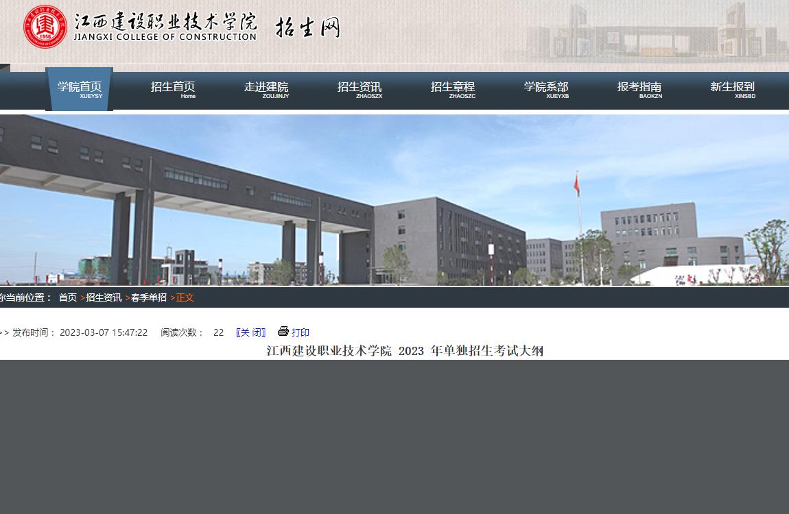 江西建設(shè)職業(yè)技術(shù)學(xué)院2023年單獨(dú)招生考試大綱