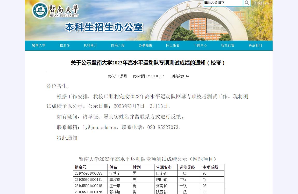 關(guān)于公示暨南大學2023年高水平運動隊專項測試成績的通知（校考）