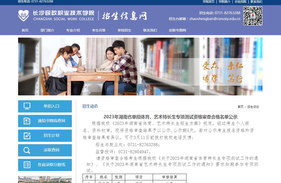 長(zhǎng)沙民政職業(yè)技術(shù)學(xué)院2023年湖南省單招體育、藝術(shù)特長(zhǎng)生專項(xiàng)測(cè)試資格審查合格名單公示