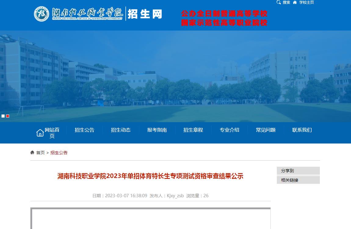 湖南科技职业学院2023年单招体育特长生专项测试资格审查结果公示