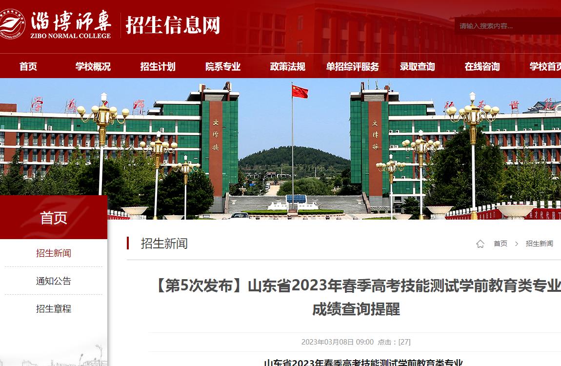 淄博师范高等专科学校山东省2023年春季高考技能测试学前教育类专业成绩查询提醒