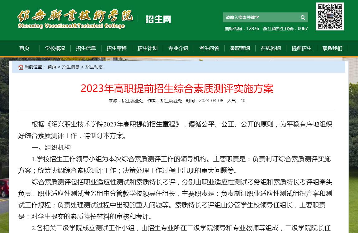 绍兴职业技术学院2023年高职提前招生综合素质测评实施方案