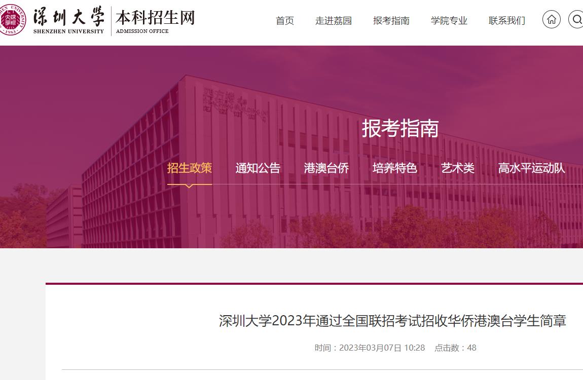 深圳大学2023年通过全国联招考试招收华侨港澳台学生简章