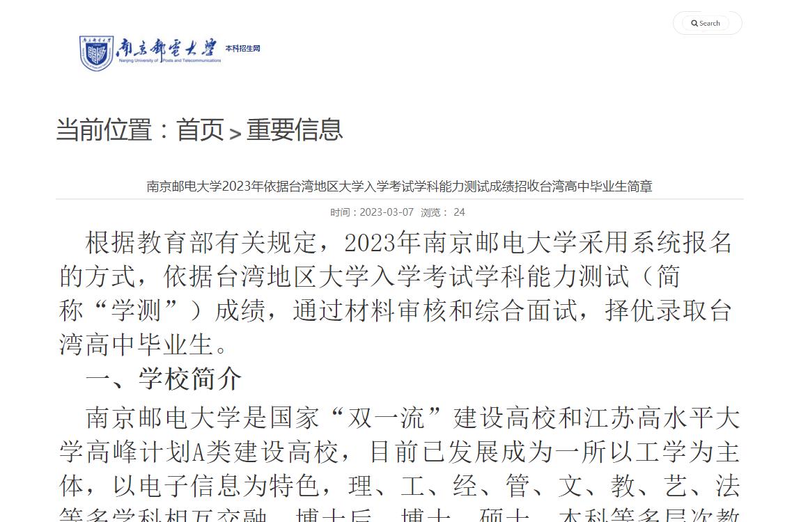 南京郵電大學(xué)2023年依據(jù)臺灣地區(qū)大學(xué)入學(xué)考試學(xué)科能力測試成績招收臺灣高中畢業(yè)生簡章