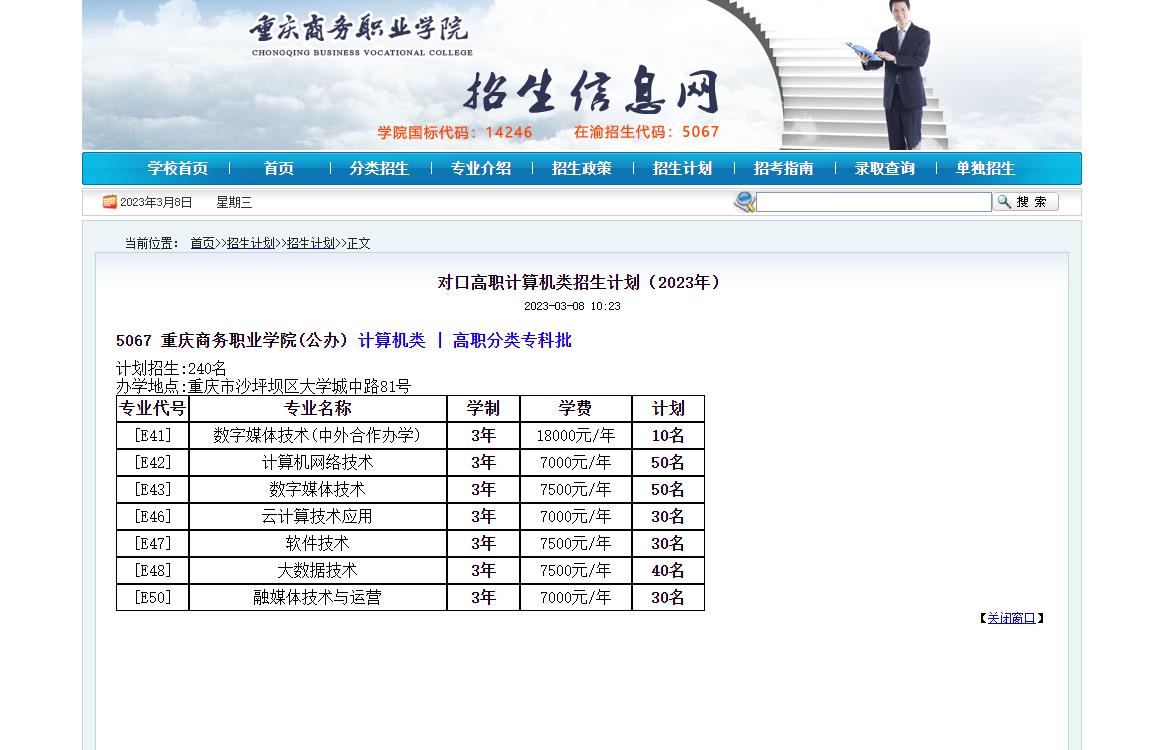 重慶商務(wù)職業(yè)學(xué)院對(duì)口高職計(jì)算機(jī)類(lèi)招生計(jì)劃（2023年）
