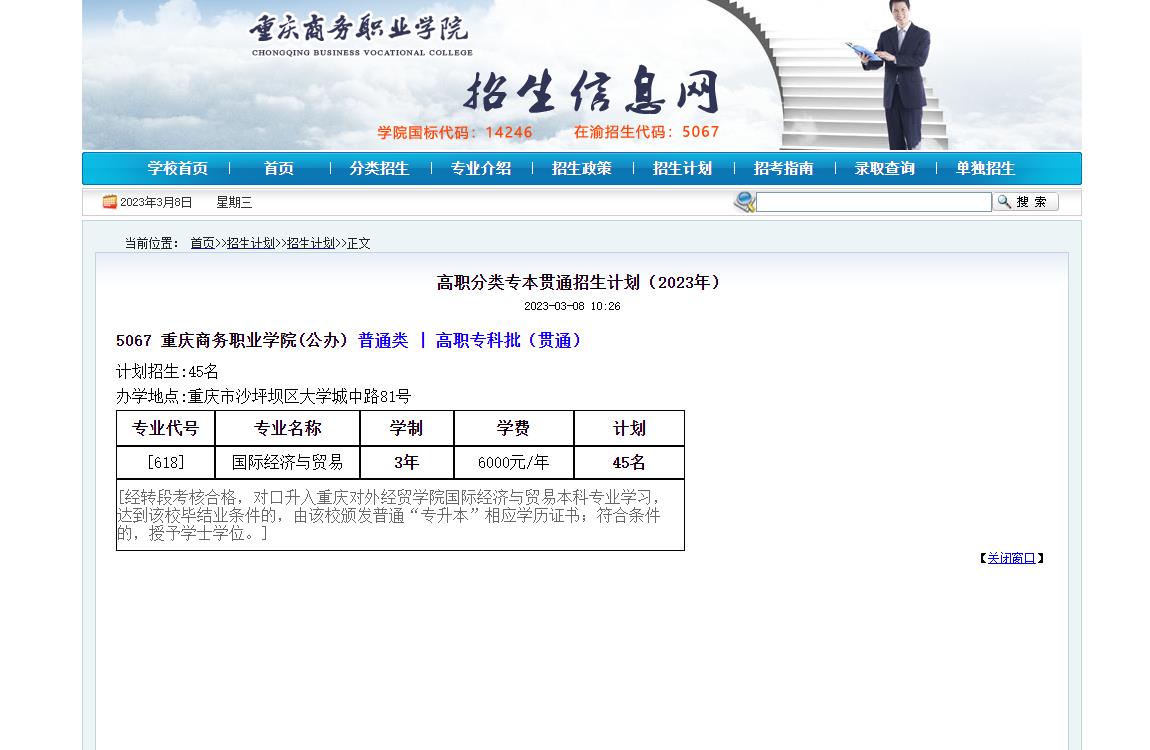 重慶商務(wù)職業(yè)學(xué)院高職分類專本貫通招生計劃（2023年）