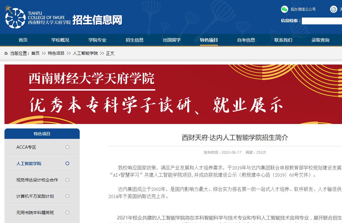 西南財經(jīng)大學(xué)天府學(xué)院·達(dá)內(nèi)人工智能學(xué)院招生簡介