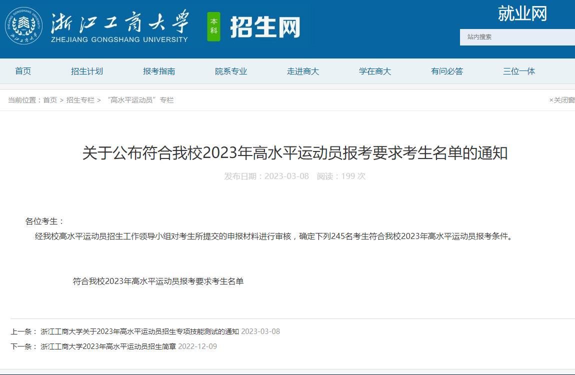 關于公布符合浙江工商大學2023年高水平運動員報考要求考生名單的通知