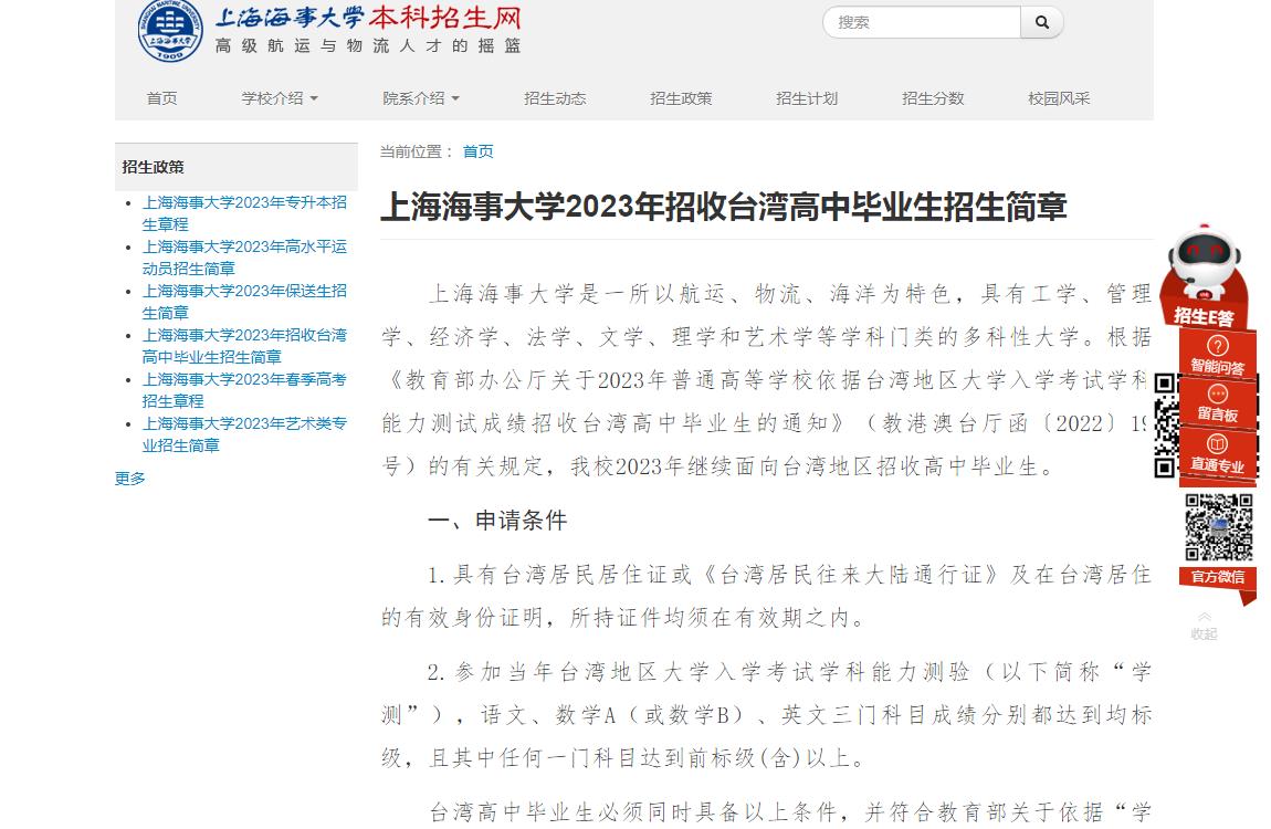 上海海事大學(xué)2023年招收臺(tái)灣高中畢業(yè)生招生簡章