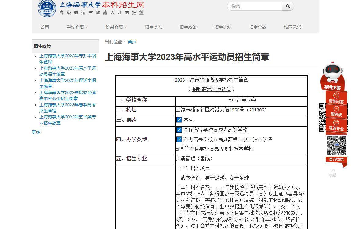 上海海事大學2023年高水平運動員招生簡章