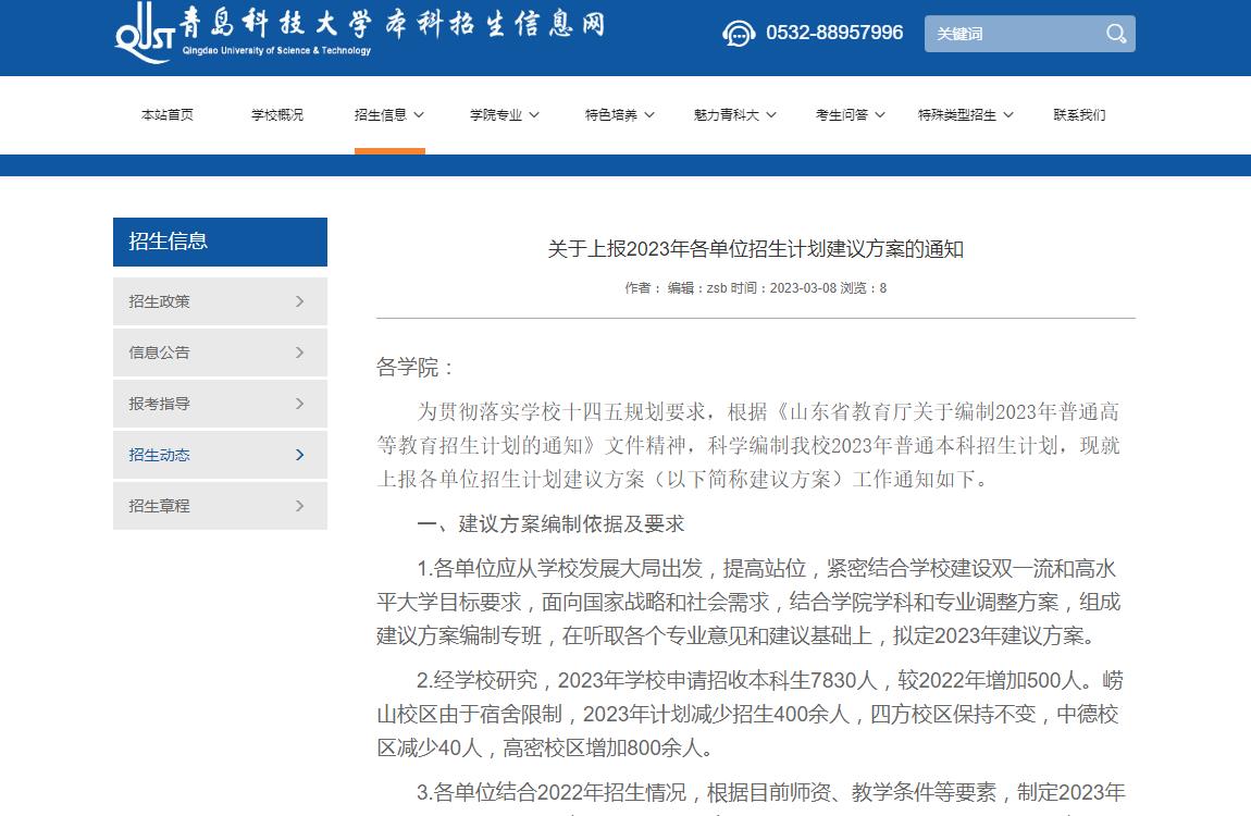 青島科技大學(xué)關(guān)于上報2023年各單位招生計劃建議方案的通知