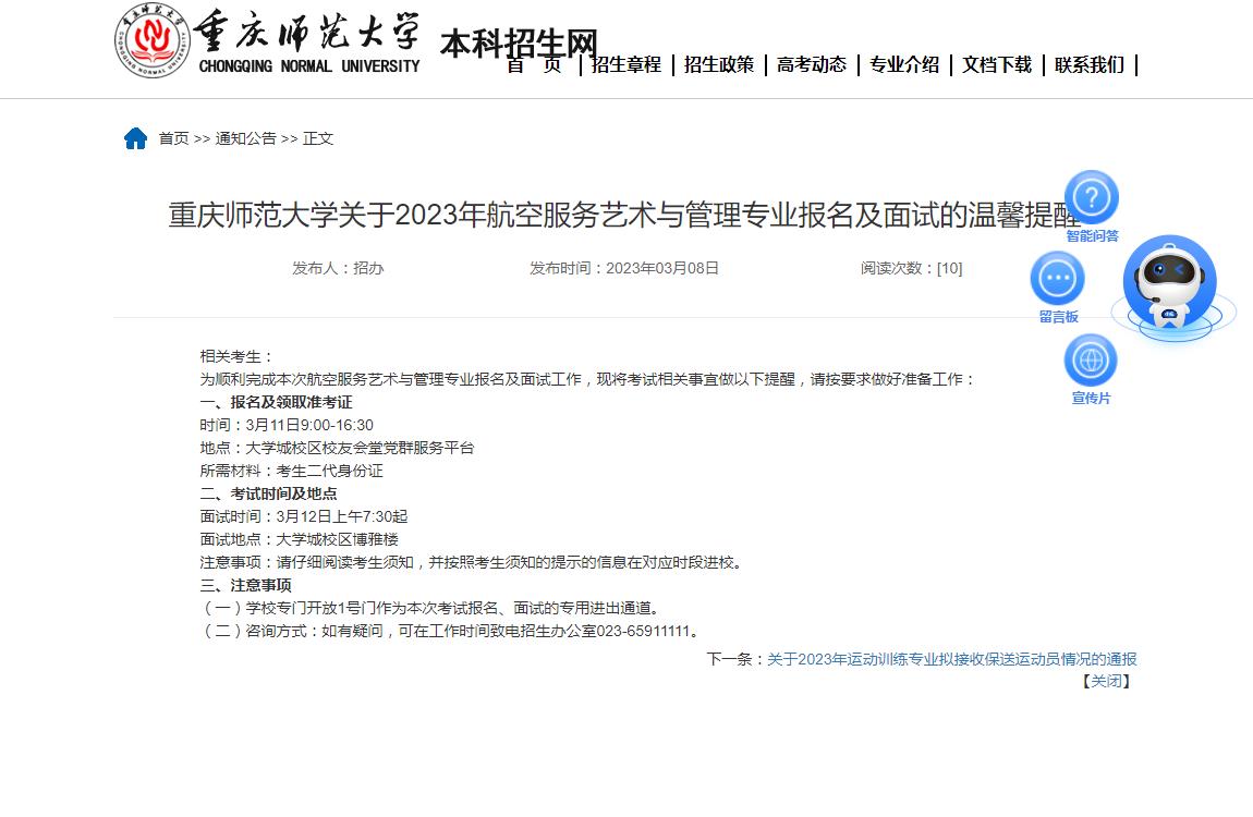 重慶師范大學關(guān)于2023年航空服務藝術(shù)與管理專業(yè)報名及面試的溫馨提醒