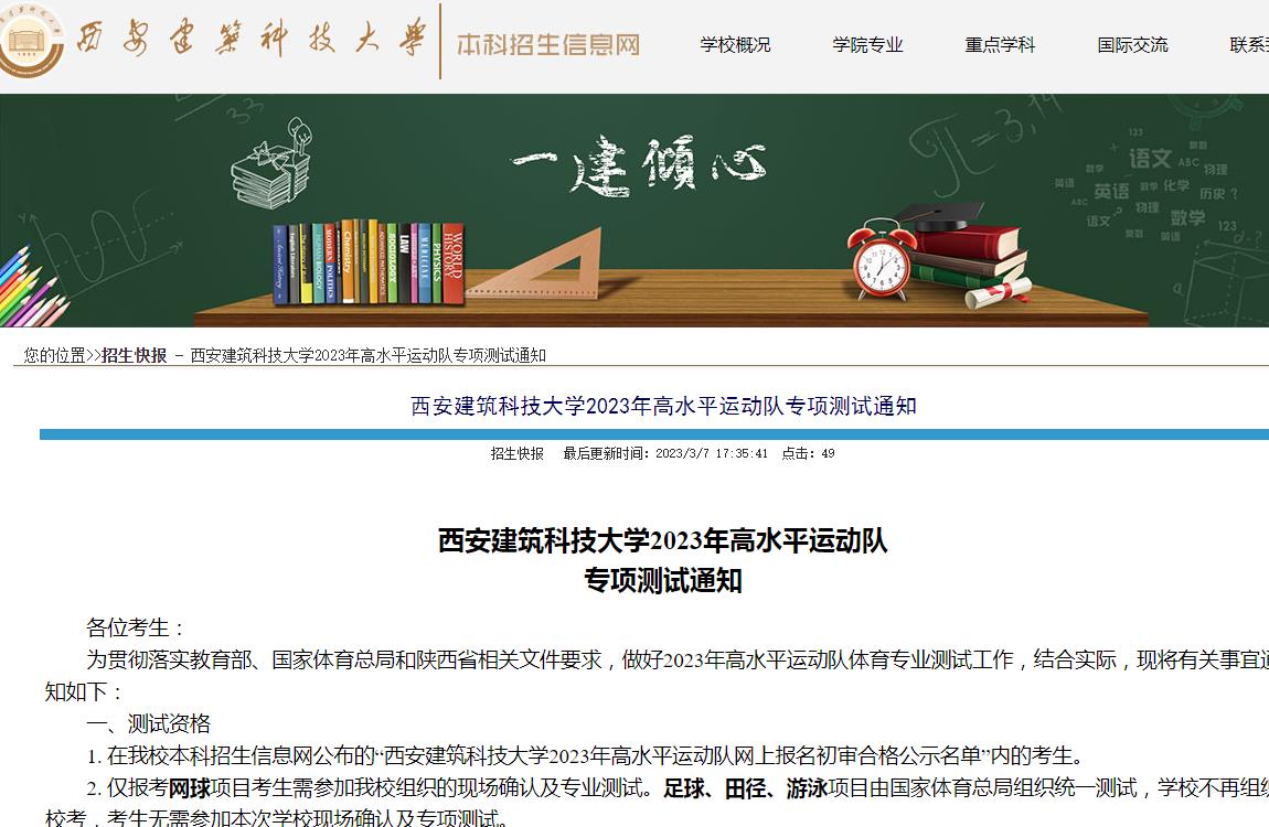 西安建筑科技大學(xué)2023年高水平運(yùn)動隊專項(xiàng)測試通知