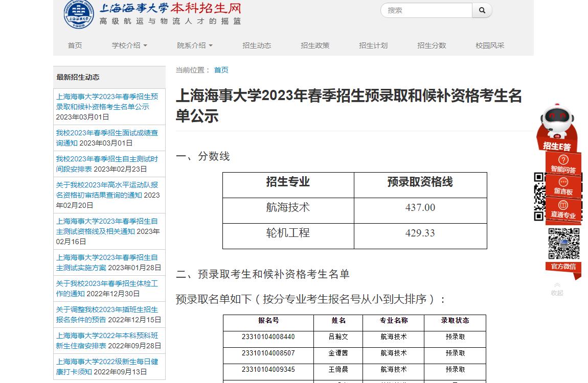 上海海事大學(xué)2023年春季招生預(yù)錄取和候補資格考生名單公示