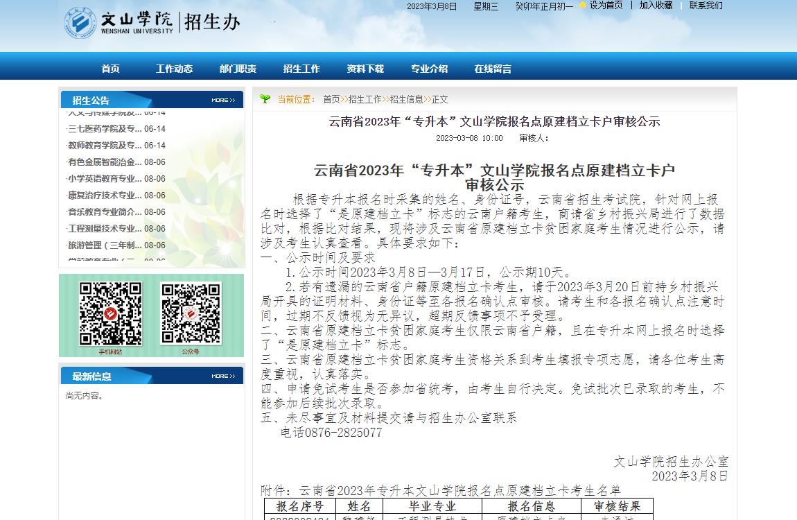 云南省2023年“專升本”文山學(xué)院報名點原建檔立卡戶審核公示