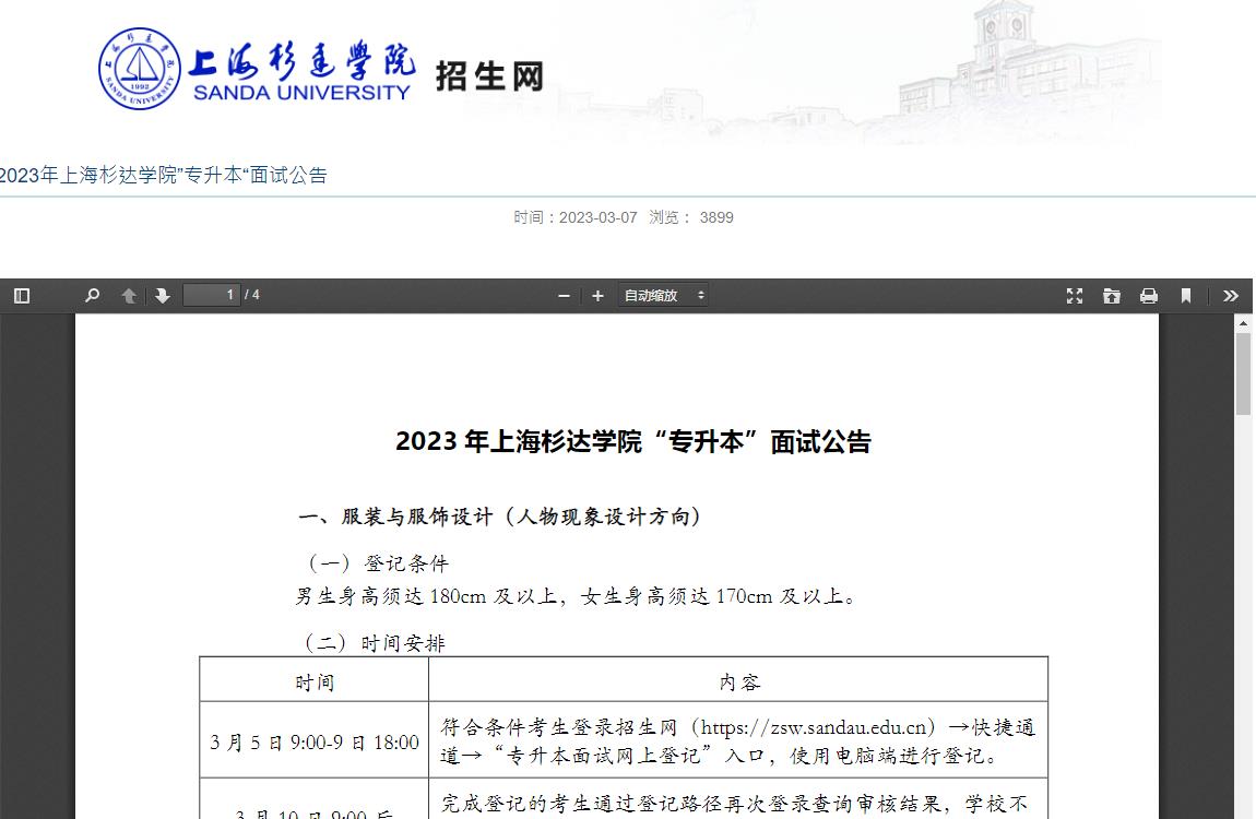 2023年上海杉達學(xué)院”專升本“面試公告