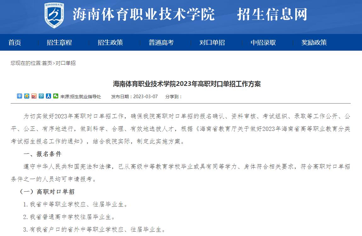海南體育職業(yè)技術(shù)學(xué)院2023年高職對口單招工作方案