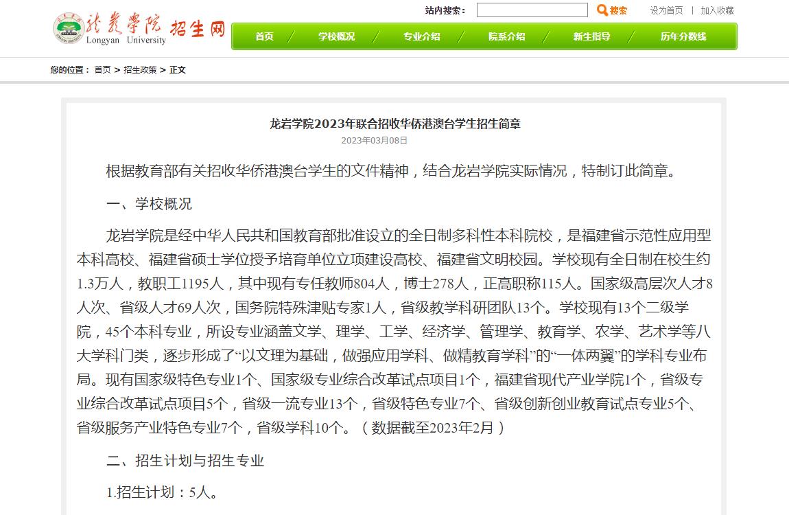 龍巖學(xué)院2023年聯(lián)合招收華僑港澳臺學(xué)生招生簡章