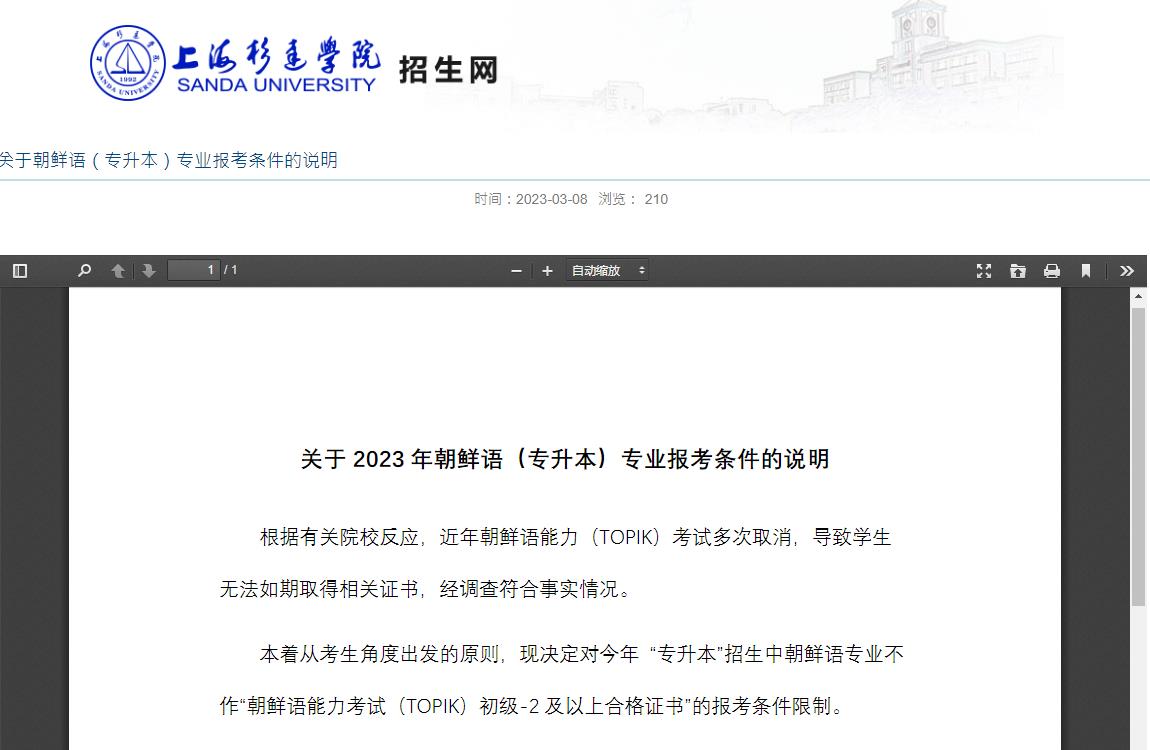 2023上海杉達學(xué)院關(guān)于朝鮮語（專升本）專業(yè)報考條件的說明