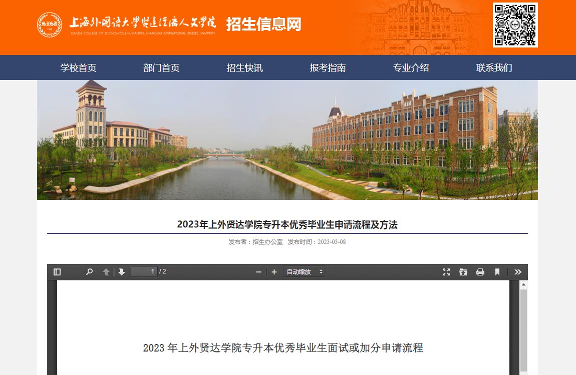 2023年上外賢達(dá)學(xué)院專升本優(yōu)秀畢業(yè)生申請流程及方法