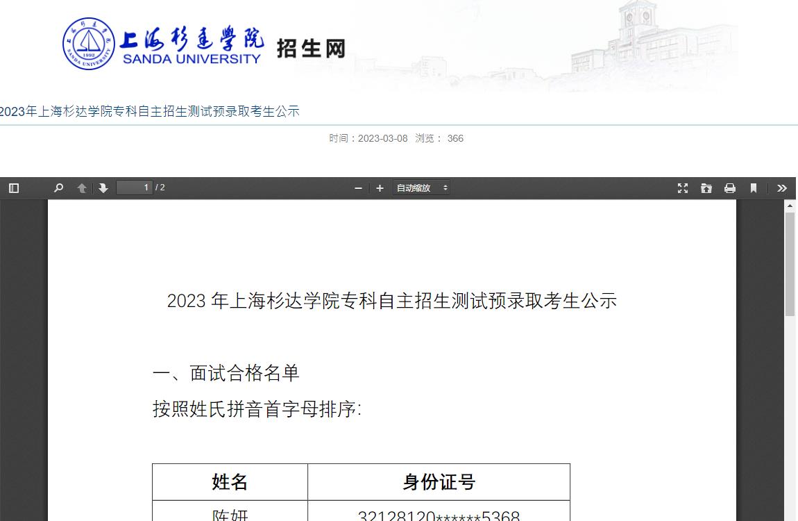 2023年上海杉達學院?？谱灾髡猩鷾y試預錄取考生公示