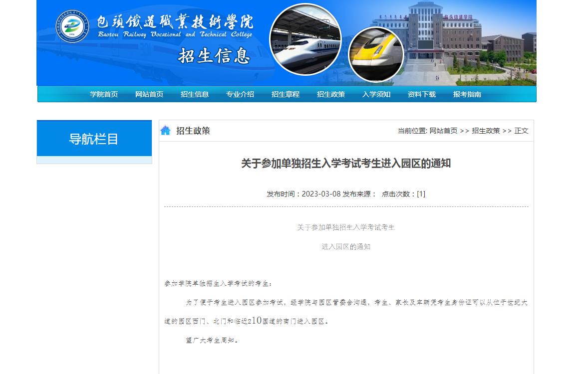 包头铁道职业技术学院关于参加单独招生入学考试考生进入园区的通知