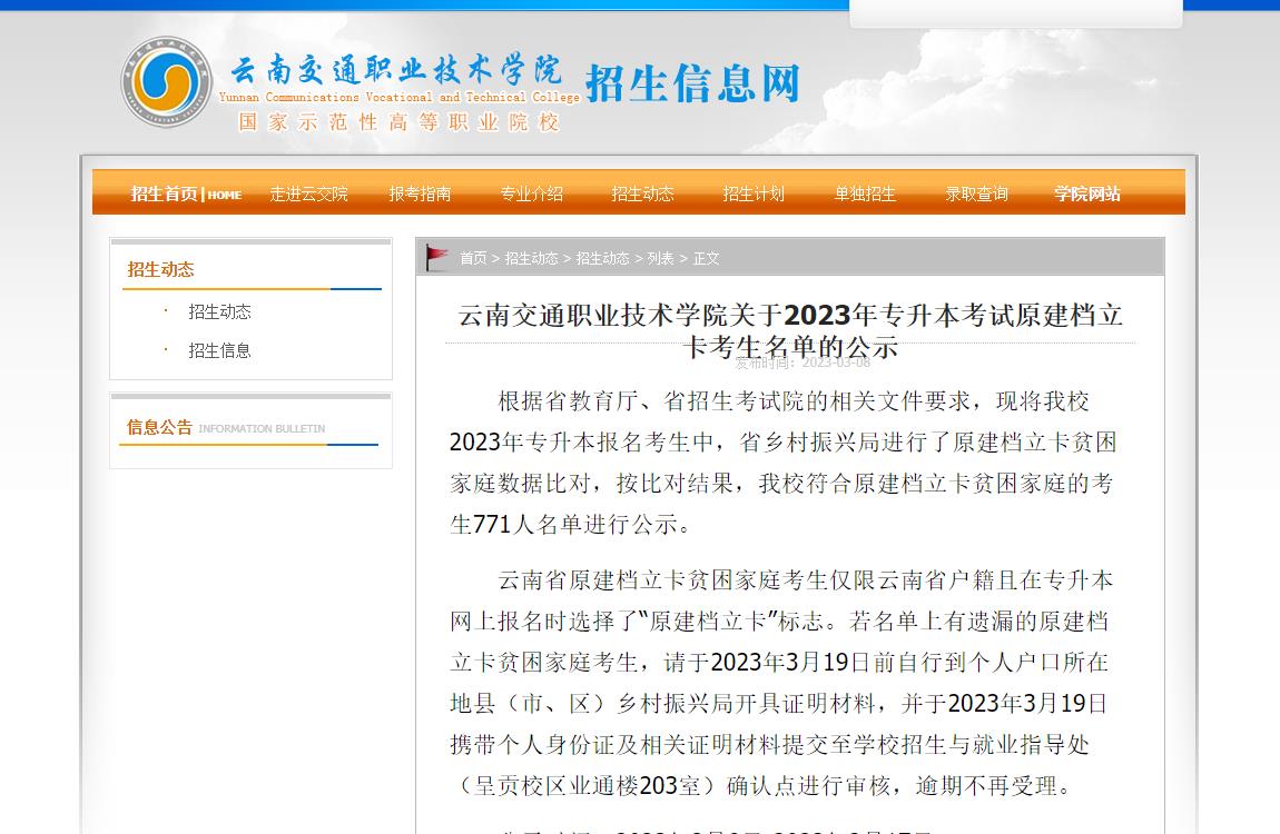 云南交通職業(yè)技術(shù)學(xué)院關(guān)于2023年專升本考試原建檔立卡考生名單的公示