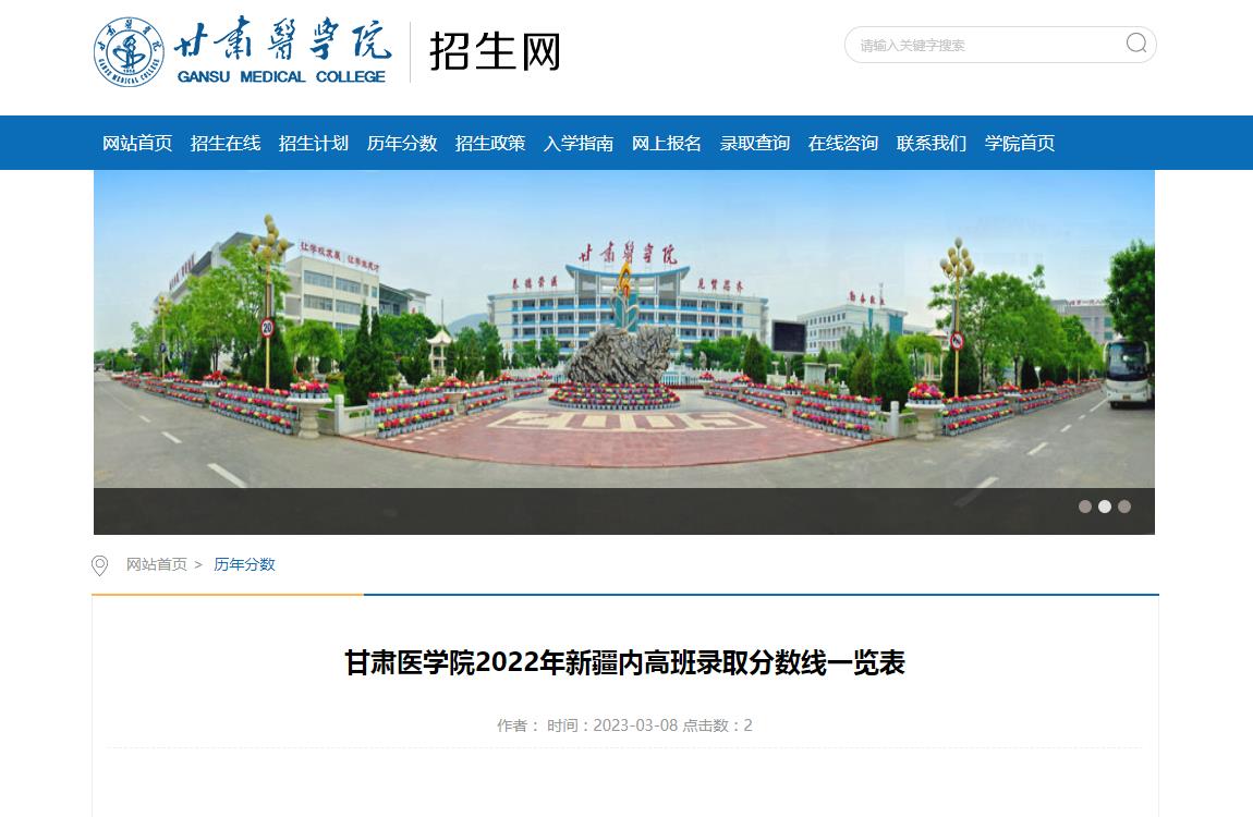甘肅醫(yī)學(xué)院2022年新疆內(nèi)高班錄取分?jǐn)?shù)線一覽表