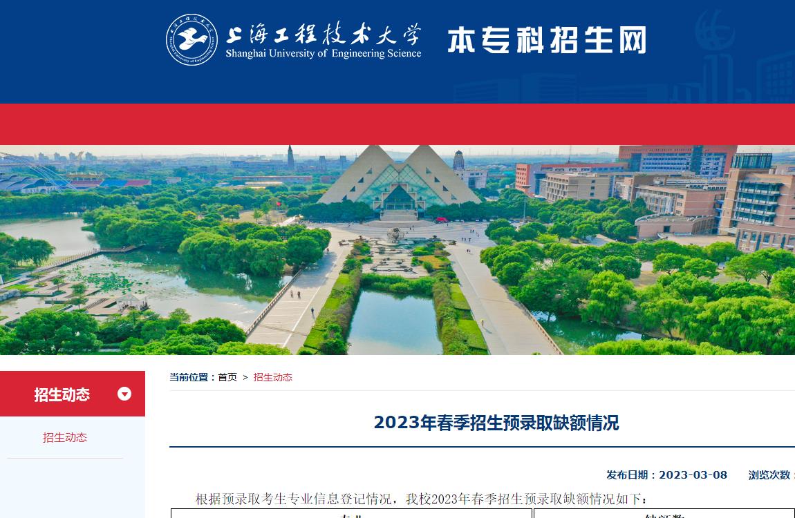 上海工程技術(shù)大學(xué)2023年春季招生預(yù)錄取缺額情況