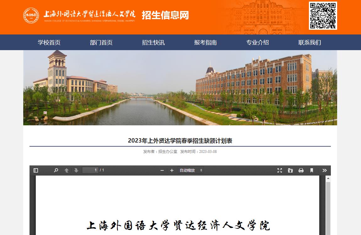 2023年上海外國(guó)語(yǔ)大學(xué)賢達(dá)經(jīng)濟(jì)人文學(xué)院春季招生缺額計(jì)劃表