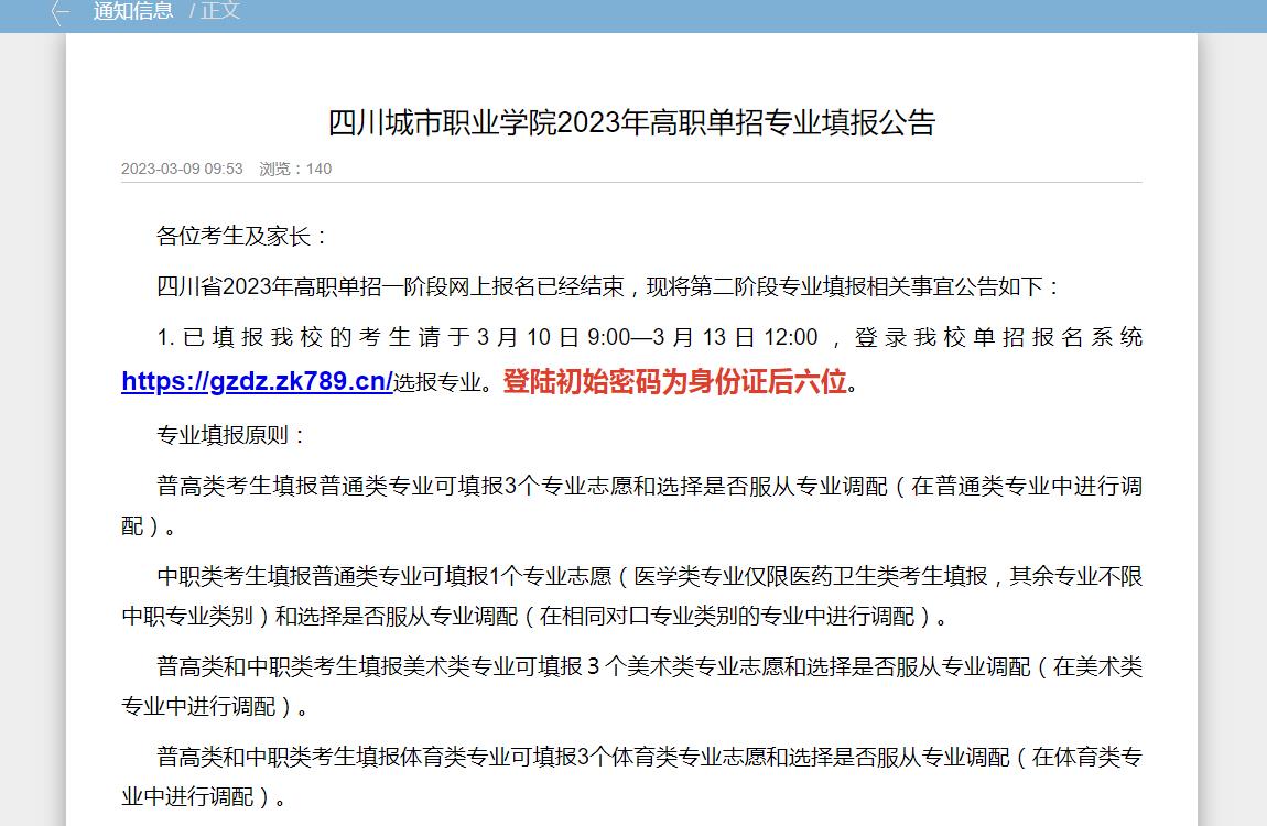 四川城市職業(yè)學(xué)院2023年高職單招專業(yè)填報公告