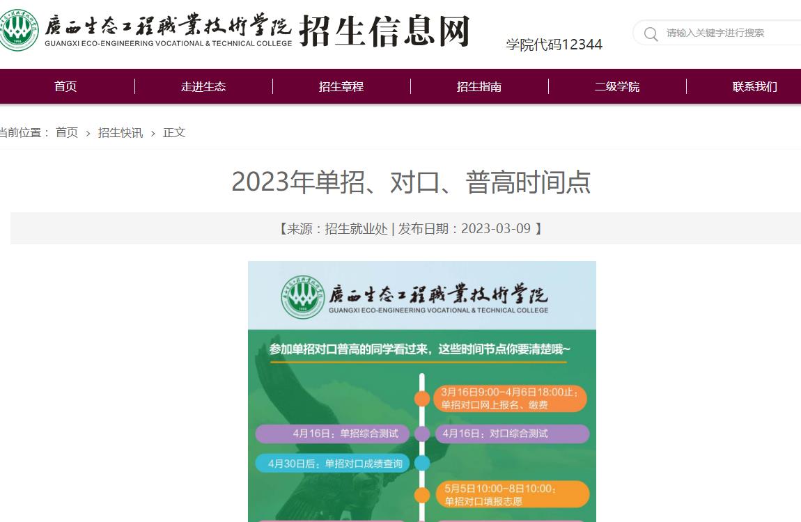 廣西生態(tài)工程職業(yè)技術(shù)學(xué)院2023年單招、對口、普高時(shí)間點(diǎn)