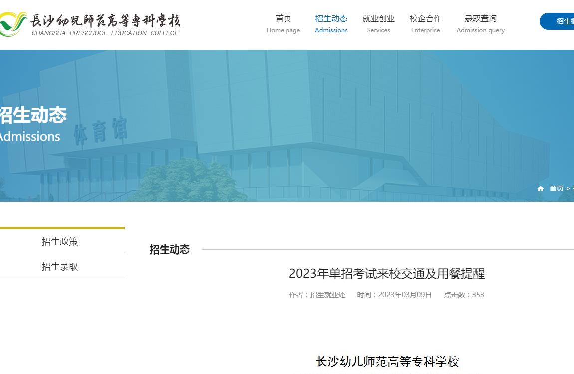 長沙幼兒師范高等?？茖W(xué)校2023年單招考試來校交通及用餐提醒