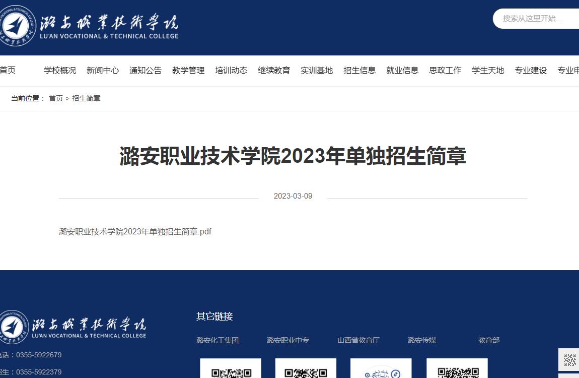 潞安職業(yè)技術(shù)學(xué)院2023年單獨(dú)招生簡章