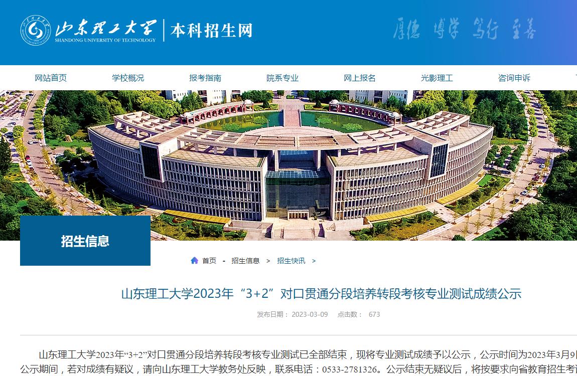 山東理工大學(xué)2023年“3+2”對(duì)口貫通分段培養(yǎng)轉(zhuǎn)段考核專業(yè)測試成績公示