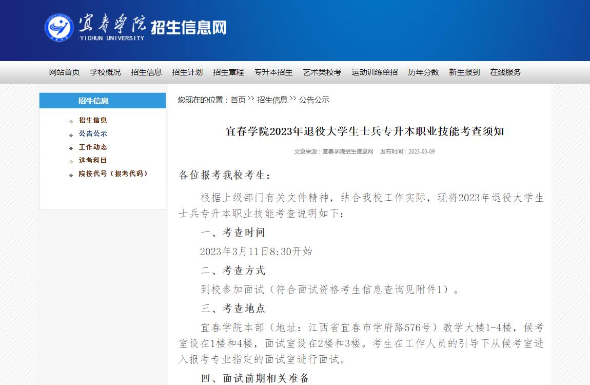 宜春學(xué)院2023年退役大學(xué)生士兵專升本職業(yè)技能考查須知