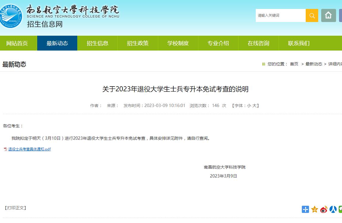南昌航空大學(xué)科技學(xué)院關(guān)于2023年退役大學(xué)生士兵專升本免試考查的說明