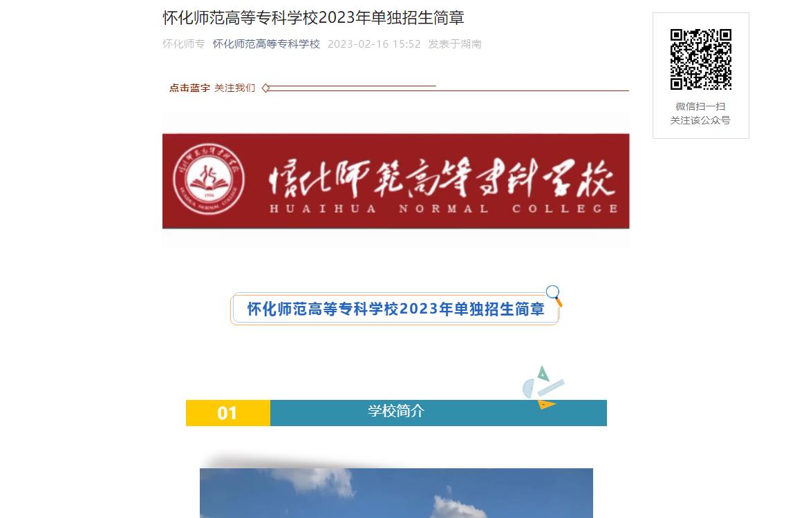 懷化師范高等?？茖W校2023年單獨招生簡章